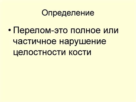 Переломы. Виды переломов. Первая помощь при открытых переломах ...