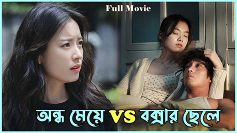 লাভ স্টোরি 💔 Always 2023 Movie Explain In Bangla Korean Drama Bangla Explanation Alia Khan