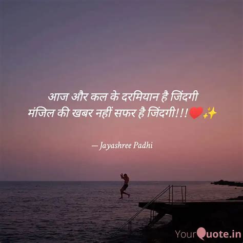 आज और कल क दरमयन ह ज Quotes Writings by Jayashree Padhi