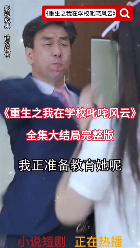 重生之我在学校叱咤风云全集一口气看完大结局 高清1080P在线观看平台 腾讯视频