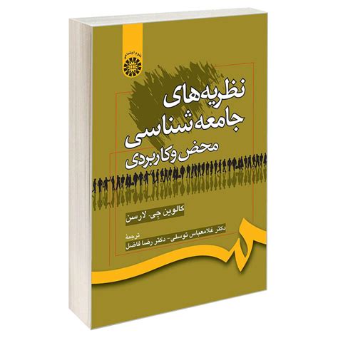 قیمت و خرید کتاب نظریه‌ های جامعه‌ شناسی محض و کاربردی اثر کالوین جی