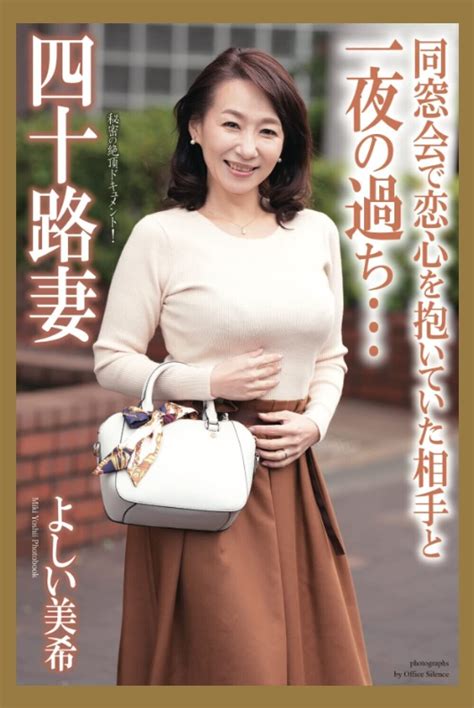 Miki Yoshii Photobook 四十路妻 同窓会で恋心を抱いていた相手と一夜の過ち… Paperback Ver