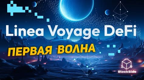 Linea DeFi Voyage 1 волна инструкция YouTube