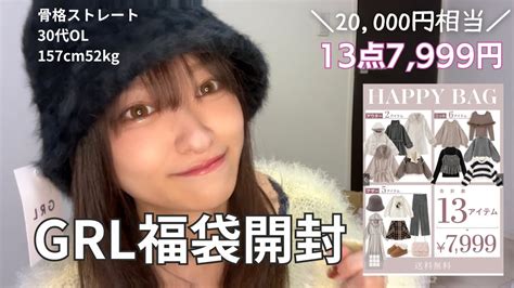 【grl福袋2024】13点で7999円はコスパ良すぎた｜骨スト｜低身長｜30代ol Magmoe