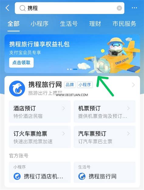 支付宝搜索“携程” 按照支付宝会员等级级别 可领火车票5券 最新线报活动教程攻略 0818团