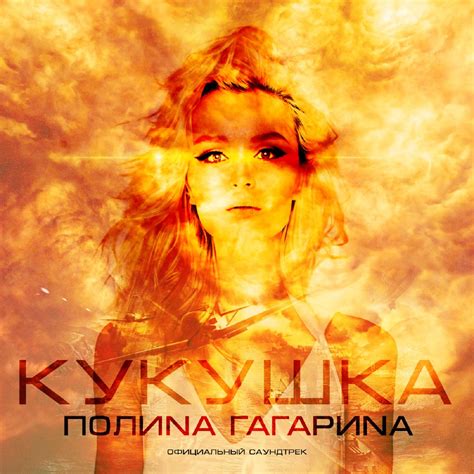 ‎Кукушка Официальный саундтрек Битва за Севастополь Single Album By Polina Gagarina