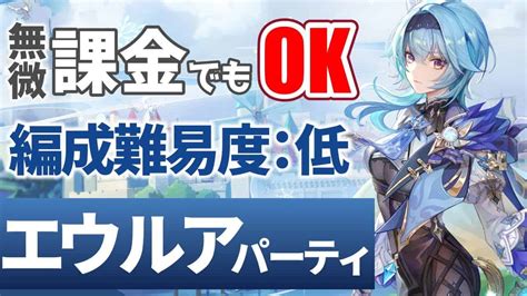 【原神】無課金・微課金でも編成できるエウルアパーティ4選！！ 原神動画まとめ