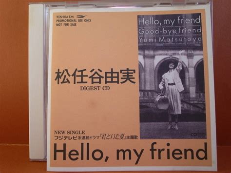 超希少プロモ用CD 松任谷由美 Hello my friend DIGEST CDの落札情報詳細 ヤフオク落札価格検索 オークフリー