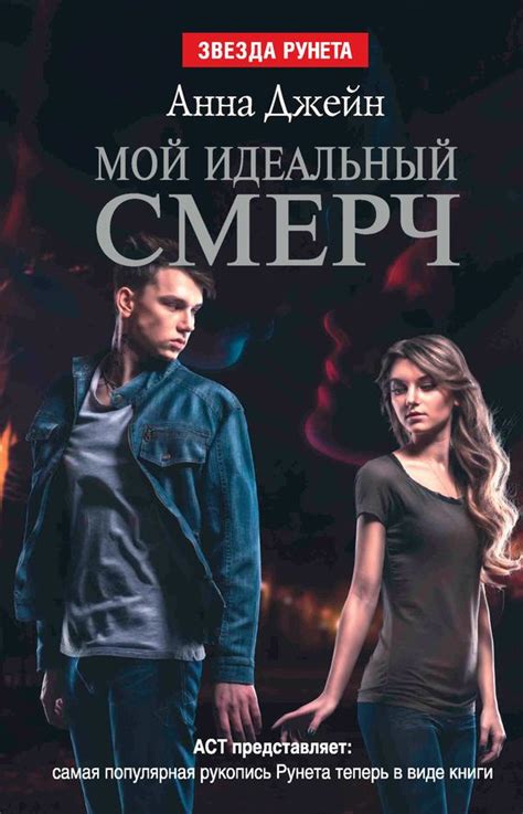 Мой идеальный смерч - Анна Джейн | Любовные романы, Романы, Книги
