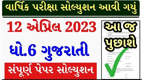 STD 6 Gujarati Paper Solution 2023 80 Marks Dhoran 6 Gujarati Paper