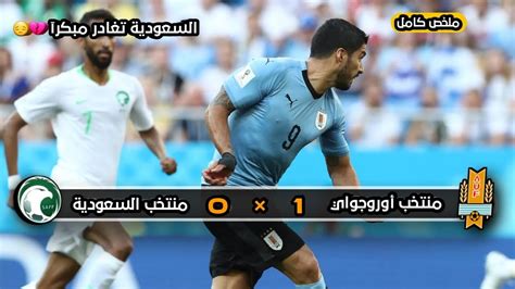 ملخص مباراة منتخب السعودية × منتخب أوروجواي 0 × 1 خليل البلوشي