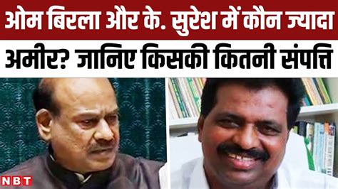 Om Birla और K Suresh में कौन ज्यादा मालामाल Lok Sabha Speaker