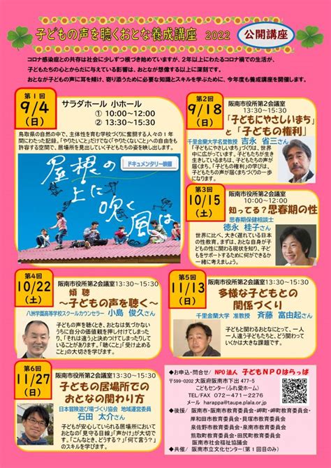 子どもの声を聴くおとな養成講座2022 2022年9月4日〜2022年12月10日（大阪府） こくちーずプロ