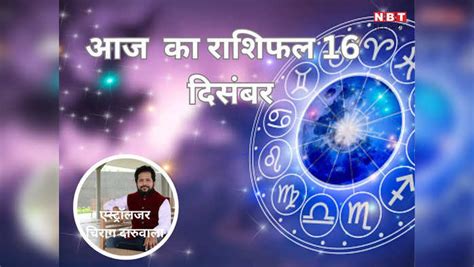 Aaj Ka Rashifal 16 December 2023 Horoscope Today Surya Gochar Forming Budhaditya Yog Making