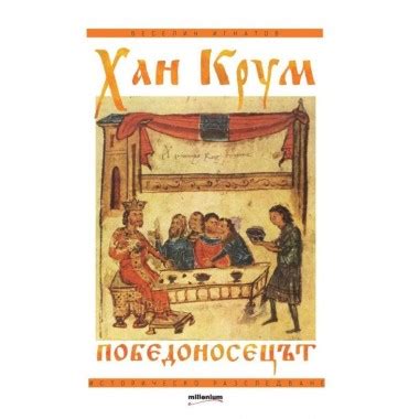 Хан Крум Победоносецът - Веселин Игнатов - Онлайн книжарница Купи Книги