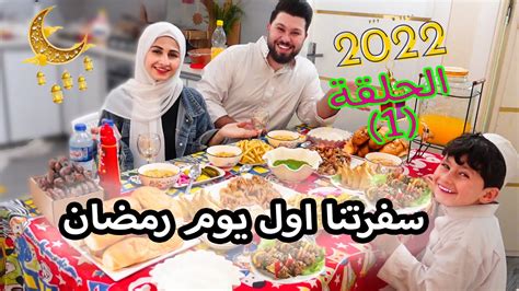 اول سفرة في رمضان 2022 🌙 شوفو شو عملنا اكل ؟؟ ومين عزمنا على الافطار