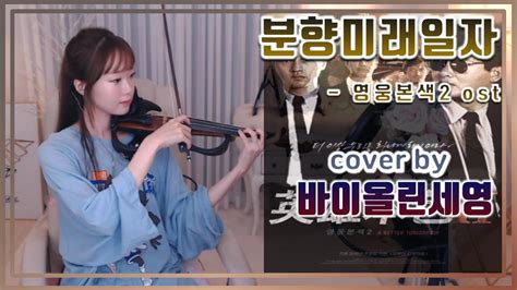 영웅본색 Ost 분향미래일자 Cover By 바이올린세영 아프리카tv Vod