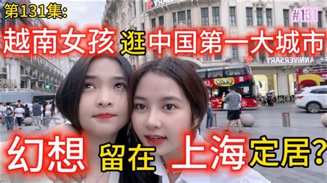 第131集越南女孩逛中国第一大城市？幻想留在上海定居？ Youtube