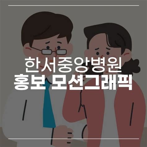 모션그래픽 경기도교육청 And 한서중앙병원 모션그래픽 영상제작 컴퓨터 그래픽cg 포트폴리오 크몽