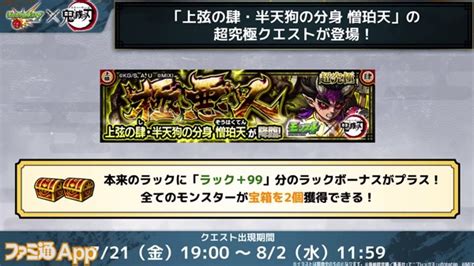 【モンスト】超究極クエスト“憎珀天（ぞうはくてん）”が721より降臨｜『鬼滅の刃』コラボ第3弾 ファミ通app【スマホゲーム情報サイト】