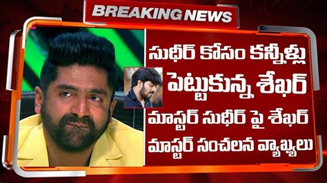 సుధీర్ కోసం కన్నీళ్లు పెట్టుకున్న శేఖర్ మాస్టర్ సుధీర్ పై షాకింగ్