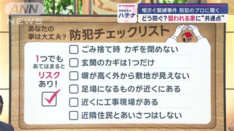 防犯のプロに聞く“狙われる家の特徴” あなたの家は大丈夫？チェックリストで再確認