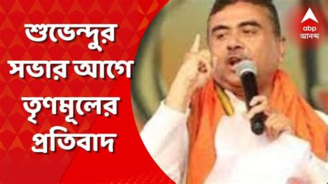 Suvendu Adhikari জলপাইগুড়িতে শুভেন্দুর সভার আগে তৃণমূলের প্রতিবাদ