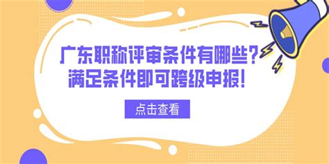 广东职称评审条件有哪些？满足条件即可跨级申报！