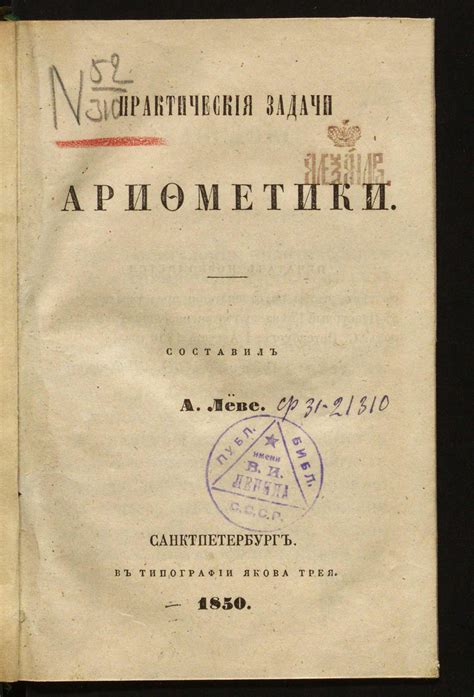 Практические задачи арифметики - Леве, Август Августович | НЭБ Книжные ...