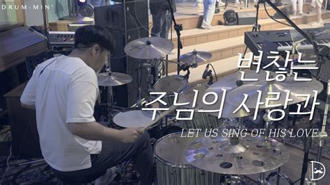 Drum min 드러밍 피아워십 F I A ㅣ변찮는 주님의 사랑과ㅣLET US SING OF HIS LOVEㅣCCM 드럼캠