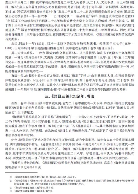 《御撰资治通鉴纲目三编》考论4历史网 中国历史之家、历史上的今天、历史朝代顺序表、历史人物故事、看历史、新都网、历史春秋网