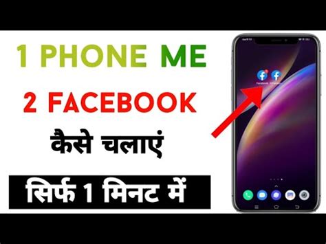 Ek Mobile Me Facebook Kaise Chalaye How To Use Facebook Accounts