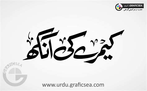 Camera ki Ankh Word Urdu Calligraphy Free Download - Urdu Calligraphy