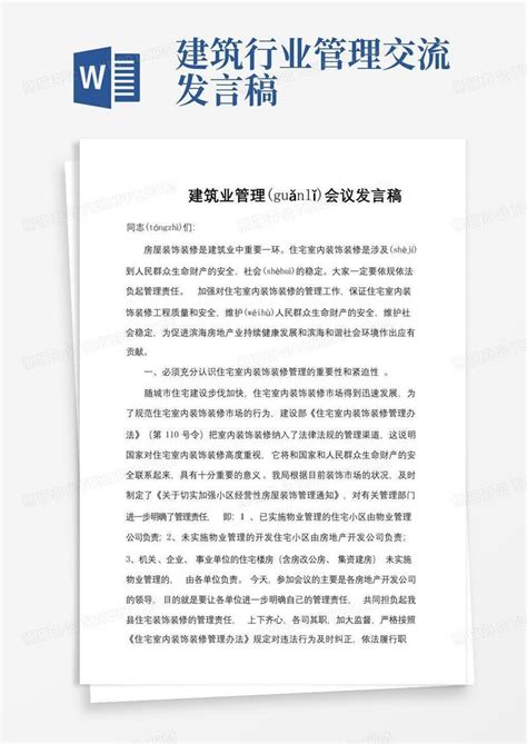 建筑行业管理交流发言稿word模板下载编号qbkwxmov熊猫办公