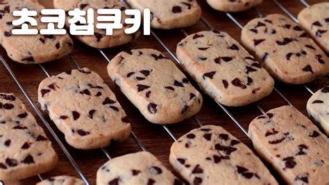 바삭한 초코칩 쿠키 레시피 실패없는 쉬운 초보 베이킹 식품 아이디어 빵굽기 음식