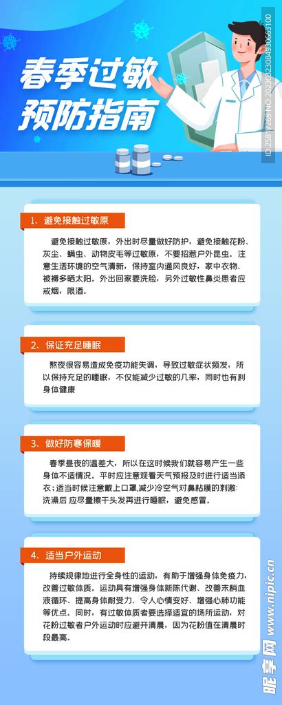 春季过敏预防指南长图海报设计图其他广告设计设计图库昵图网