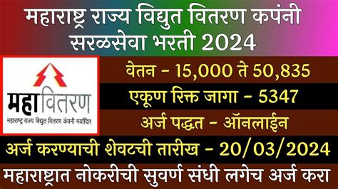 महरषटर रजय वदयत वतरण कपन सरळसव भरत 2024 Mahavitaran