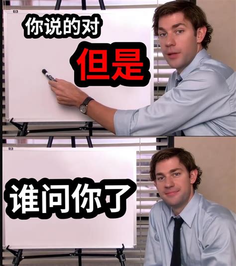 你说的对谁问你了但是 网友制作的meme梗图