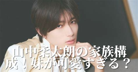 山中柔太朗の家族構成|父親は柔道家でムキムキ！仲良しな妹が可愛すぎる？