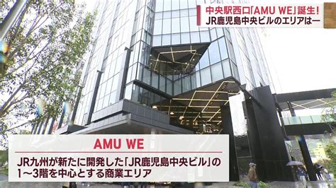 AMU WEグランドオープンJR鹿児島中央駅西口に新商業エリア Jチャン特集 4月14日 金 放送 YouTube