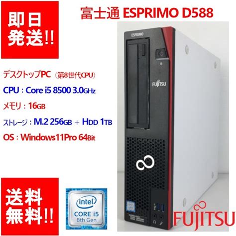 Yahooオークション 【即納動作確認済】fujitsu Esprimo D588t Co