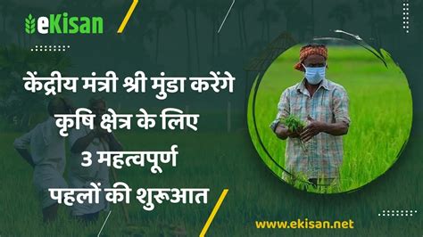 केंद्रीय मंत्री श्री मुंडा करेंगे कृषि क्षेत्र के लिए 3 महत्वपूर्ण पहलों की शुरूआत Ekisan