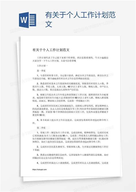 有关于个人工作计划范文模板下载个人图客巴巴