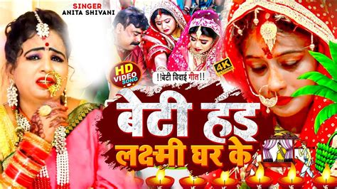 Video बेटी हइ लक्ष्मी घर के Anita Shivani मार्मिक विवाह गीत Bhojpuri Vivah Geet 2023