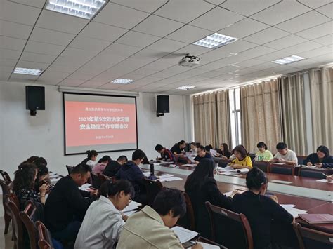 药学系组织开展2023年第九次政治理论学习暨安全稳定工作专题会议 遵义医药高等专科学校药学系