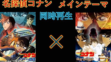 『名探偵コナン メインテーマ』水平線上の陰謀 と 探偵たちの鎮魂歌を同時再生 Anime Wacoca Japan People Life Style