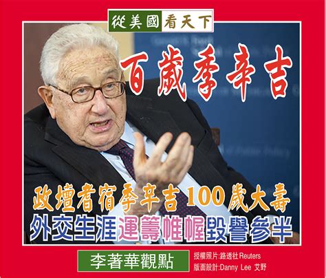 百歲季辛吉政壇耆宿季辛吉100歲大壽外交生涯運籌帷幄毀譽參半 Dallas Chinese Daily