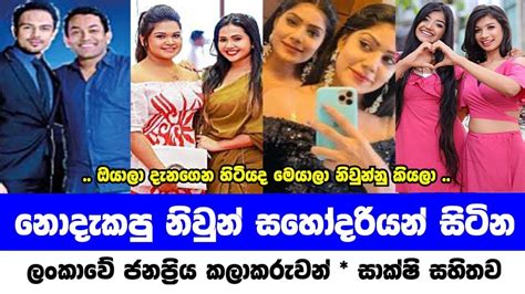 නොදැකපු නිවුන් සහෝදරියන් සිටින ජනප්‍රිය කලාකරුවන් Sri Lanka Most