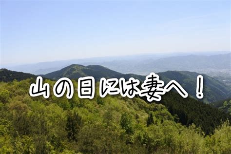 開運の祝日！山の日は妻に感謝すると運気アップの理由は？ ひとり起業•経営者の不安と迷いを解消！7000人のピンチをチャンスに変えた開運戦略