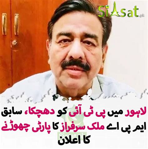 سابق پی ٹی آئی ایم پی اے ملک سرفراز حسین کھوکھر کا پارٹی چھوڑنے کا اعلان Siasatpk Forums